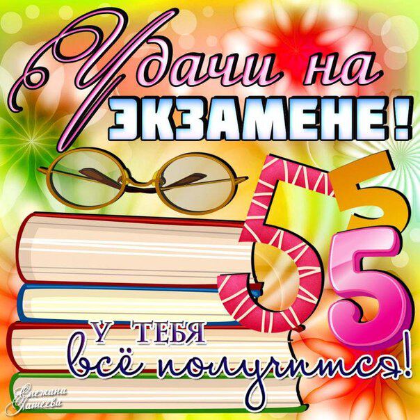 Пожелание Удачи на экзамене!