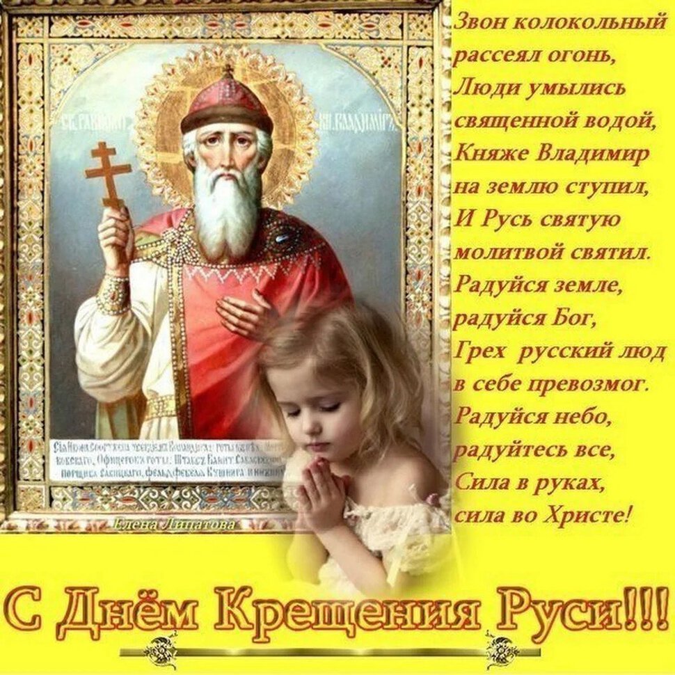 Скачать бесплатную открытку на День Крещения Руси