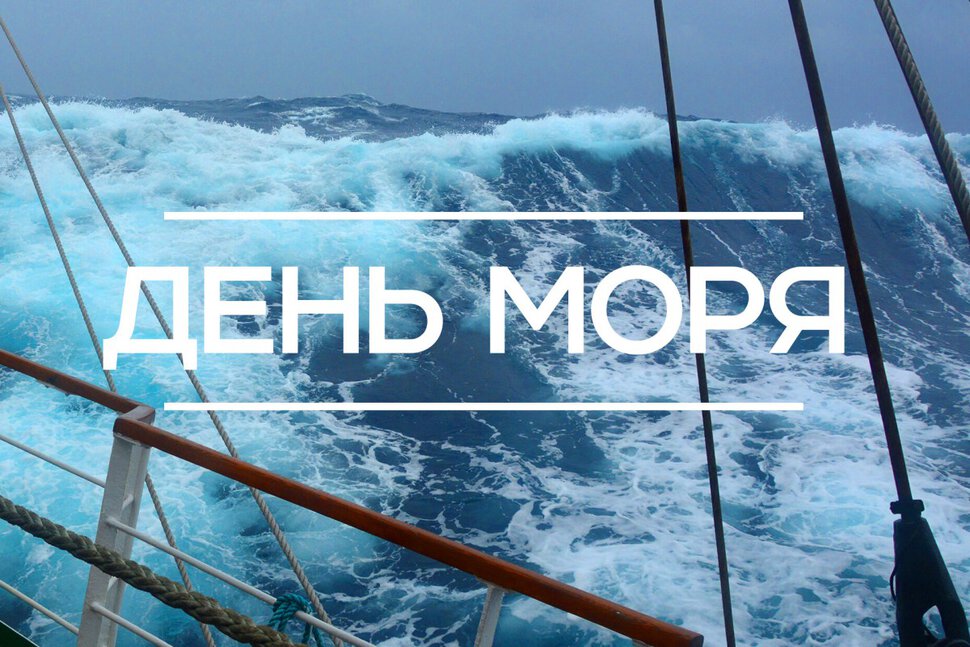 Скачать яркую открытку на День моря