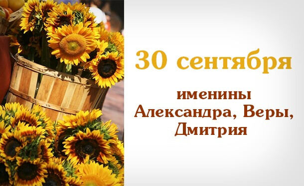 30 сентября, Именнины Александра, Веры, Дмитрия