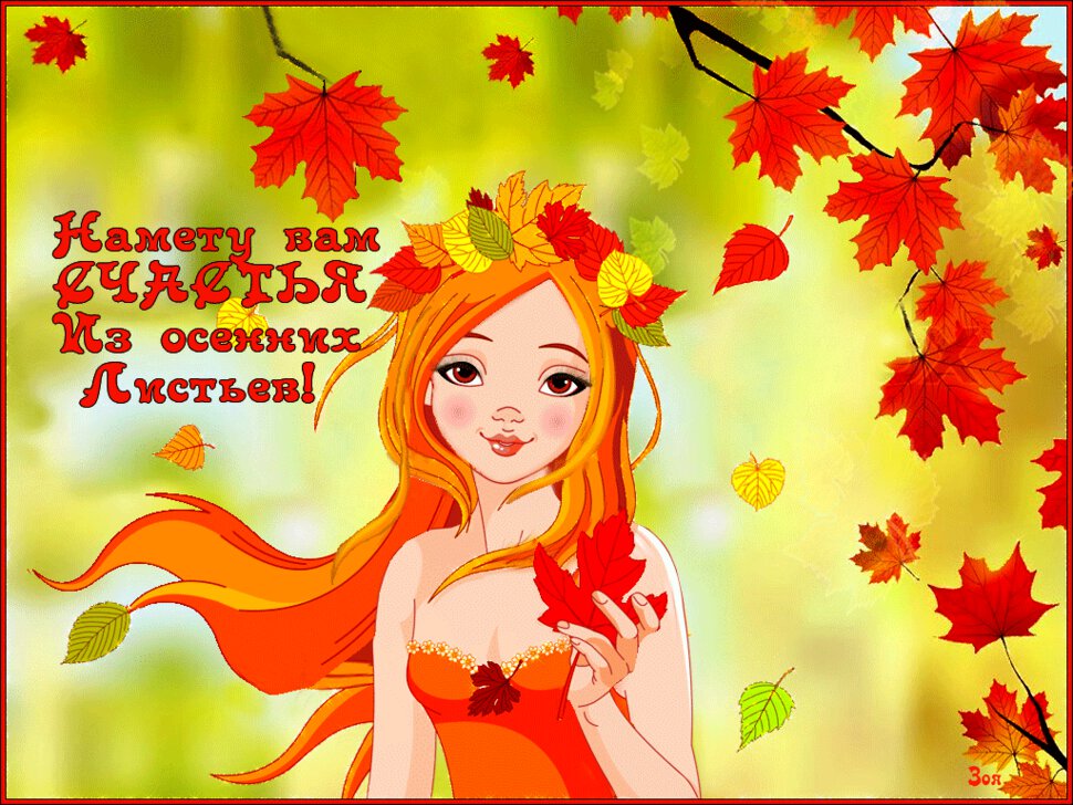 Бесплатная анимированная открытка про Осень