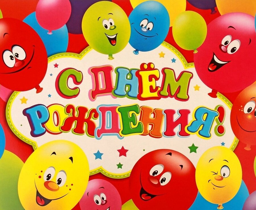 Детская открытка с воздушными шариками на день рождения