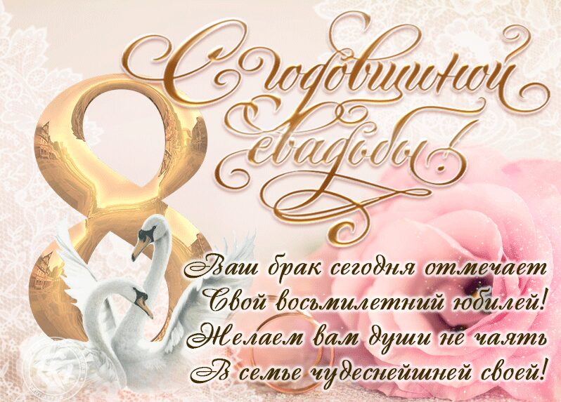 Гиф открытка с лебедями на 8 лет со дня свадьбы