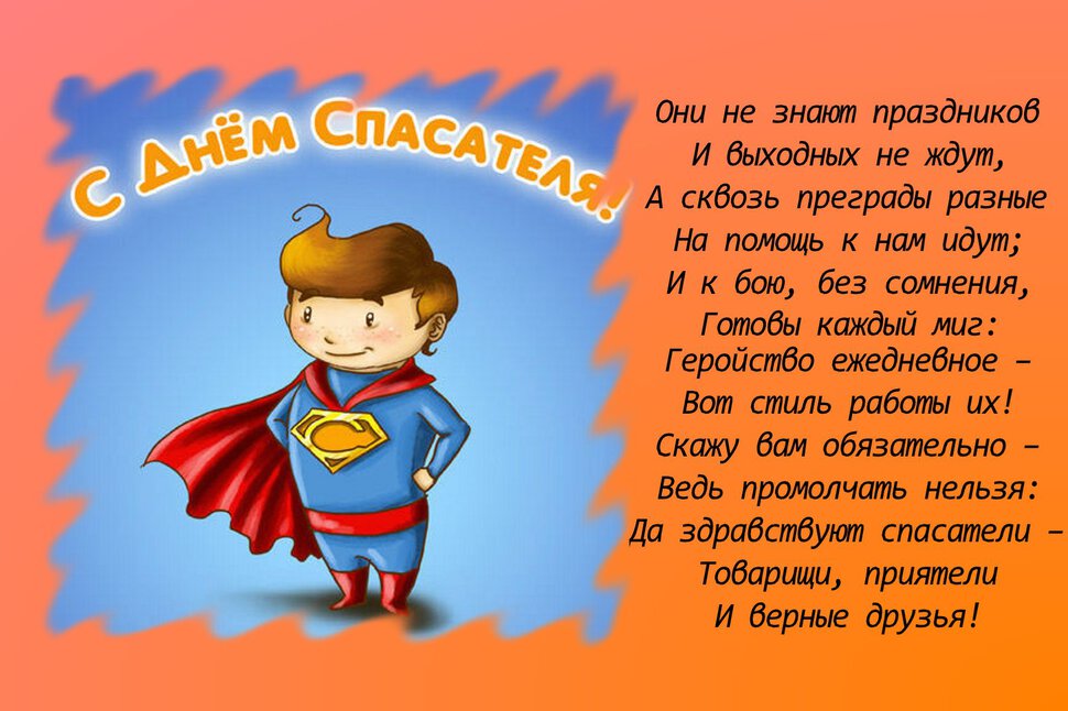 Открытка на День Спасателя с суперменом и стихами