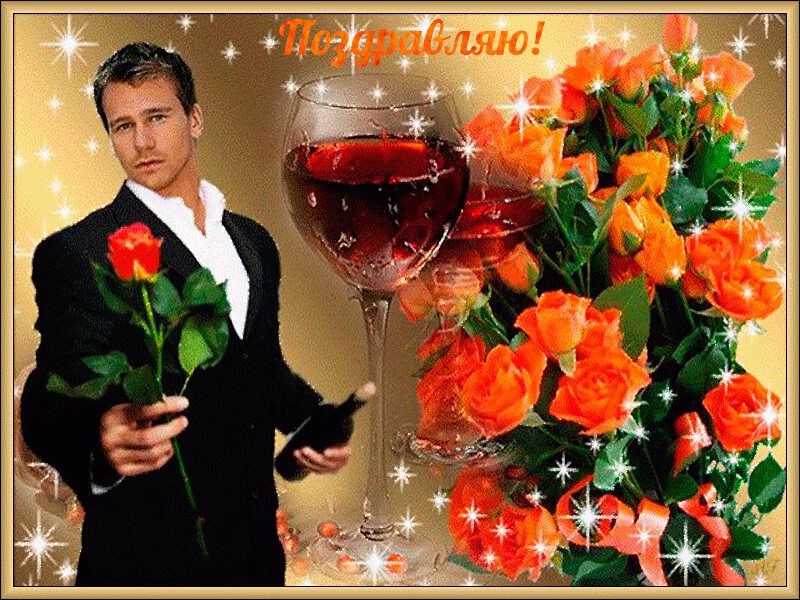 Открытка с мужчиной, розами, вином и поздравлением