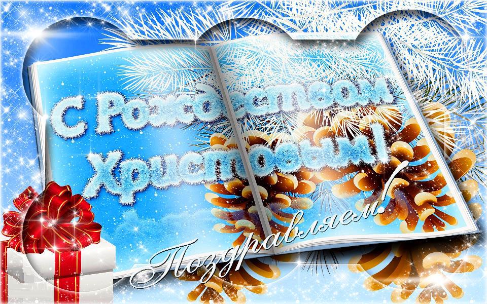 Поздравительная открытка на Рождество Христово