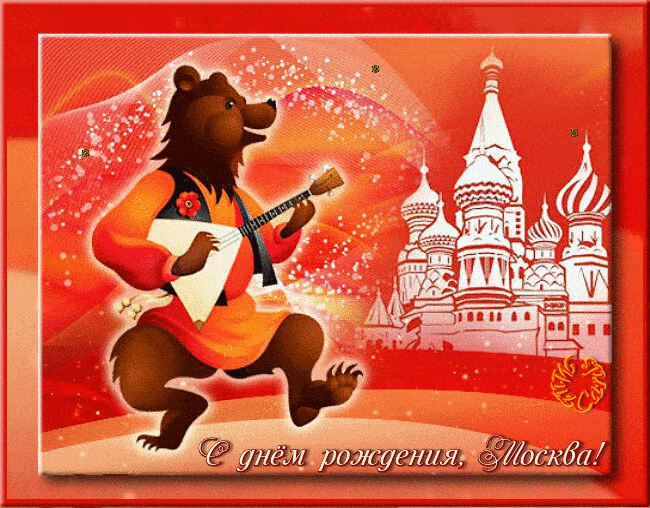 Скачать анимированную открытку с Днем города Москвы