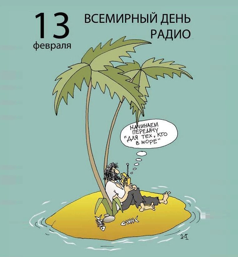 День радио юмор картинки