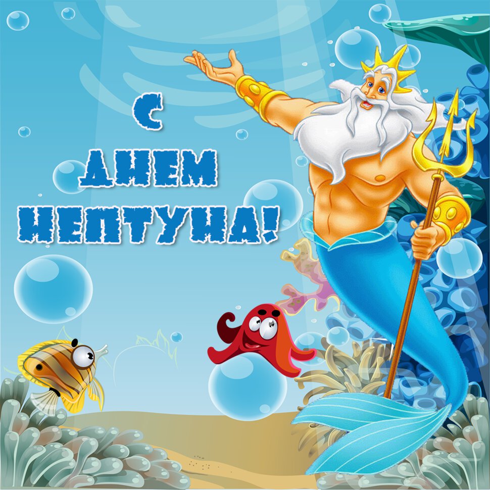 Смешная открытка на День Нептуна