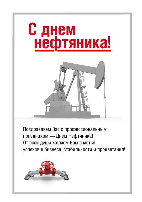 Яркая открытка на День нефтяника