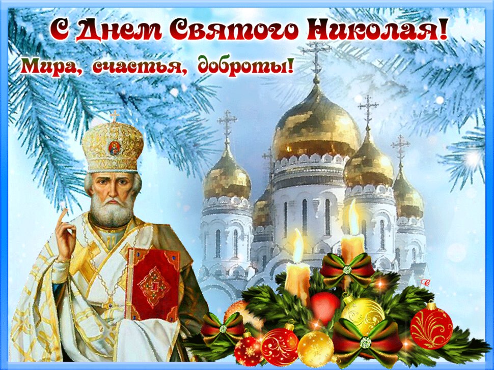 Анимированная открытка на День святого Николая
