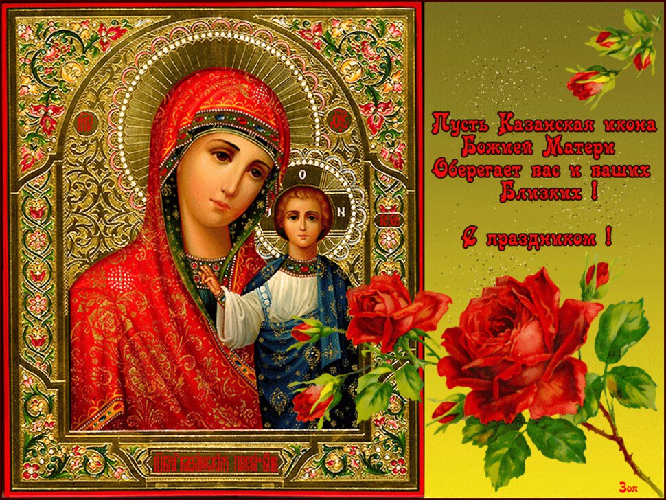 Бесплатная открытка на День Казанской иконы