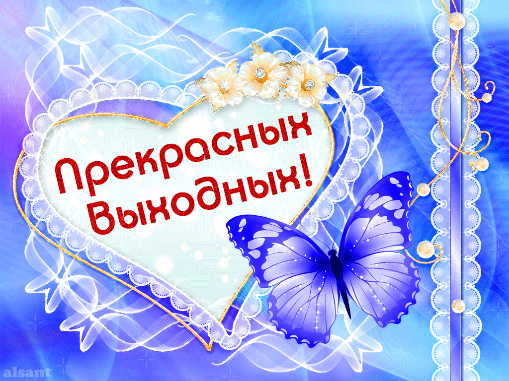 Спасибо Хороших Выходных Картинки
