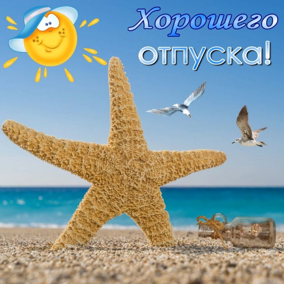 Хорошего отпуска! Открытка с морем, пляжем, солнцем