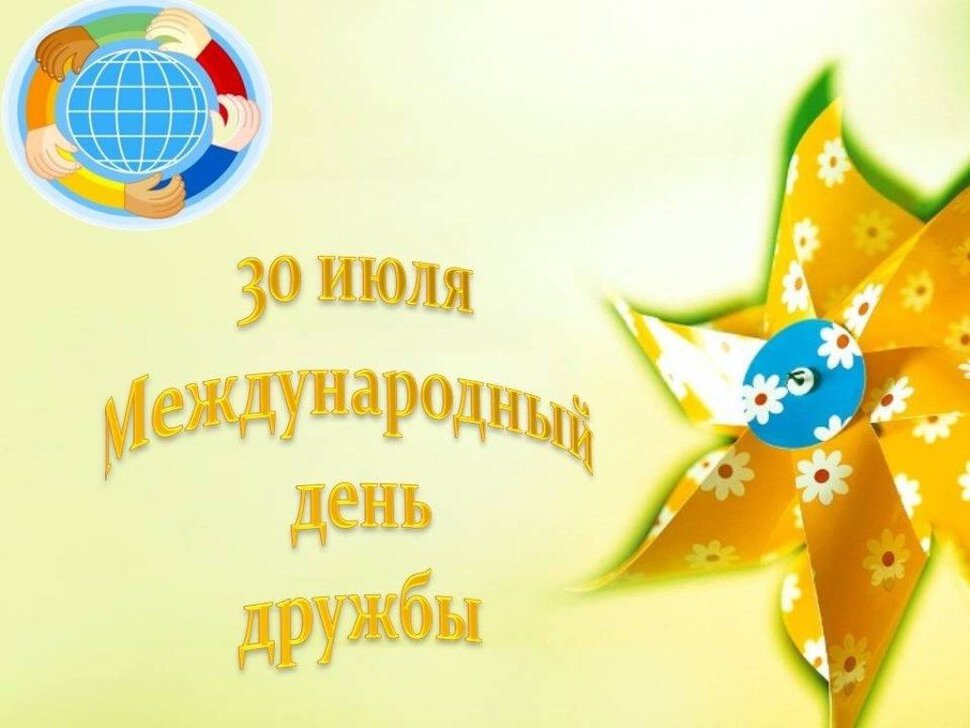 Открытка на 30 июля День Дружбы