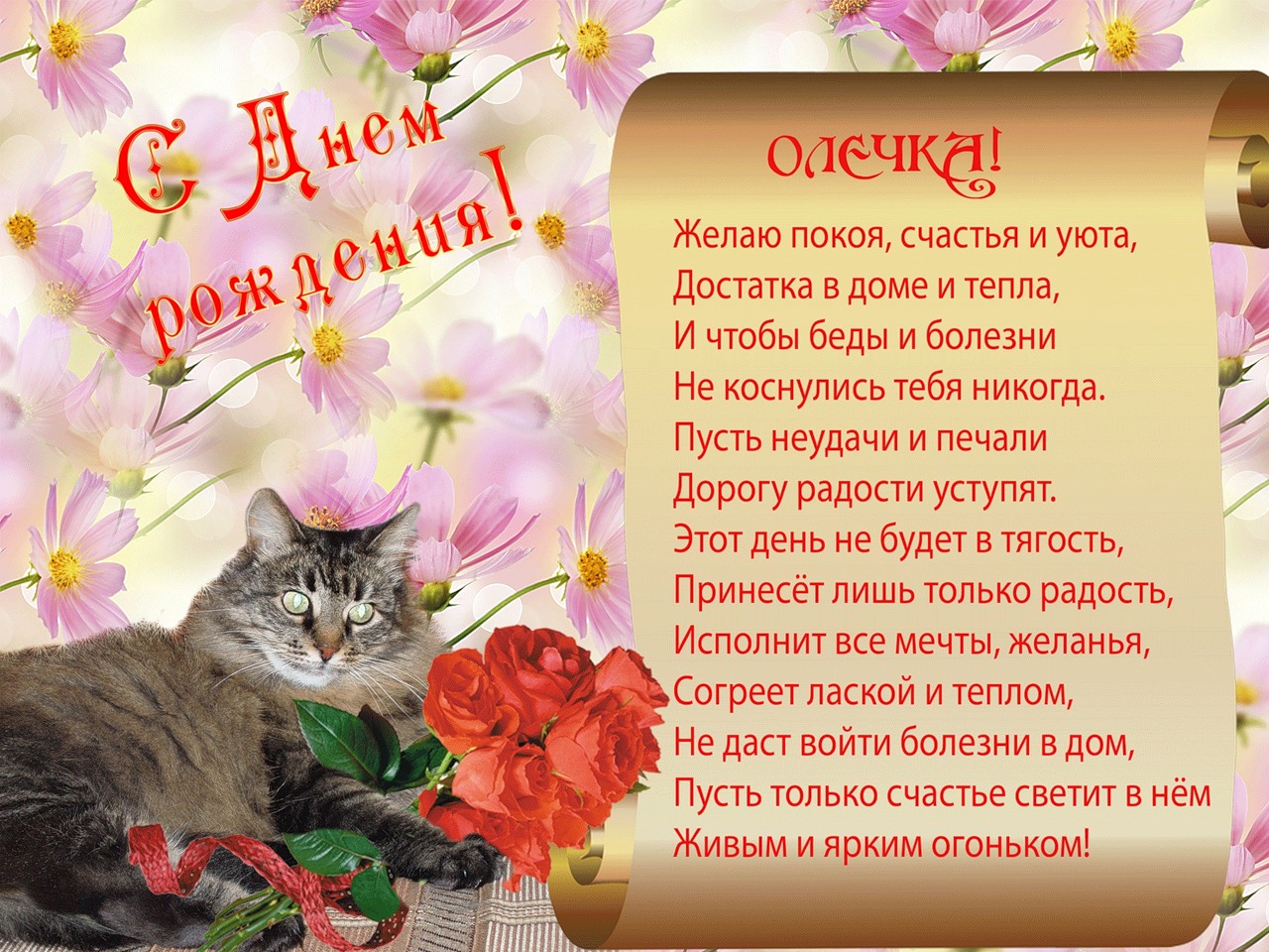 Мерцающие открытки с днем рождения женщине ольге. Поздравления с днём рождения Ольге. Поздравления с днём рождения Оле. Олечка с днём рождения поздравления. С днем рождения Олич поздравления.