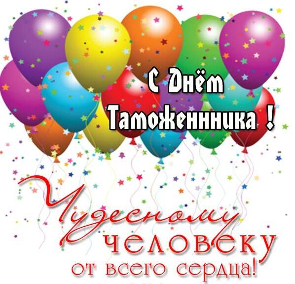 Открытка с Днем таможенника с воздушными шарами