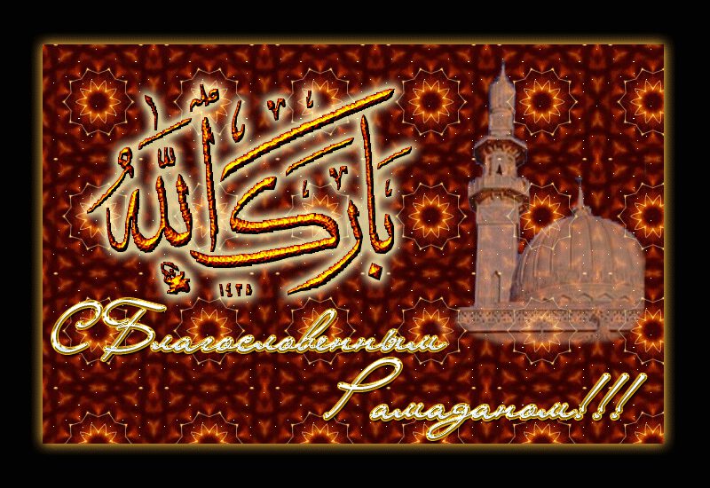 Поздравительная мусульманская открытка с Рамаданом!