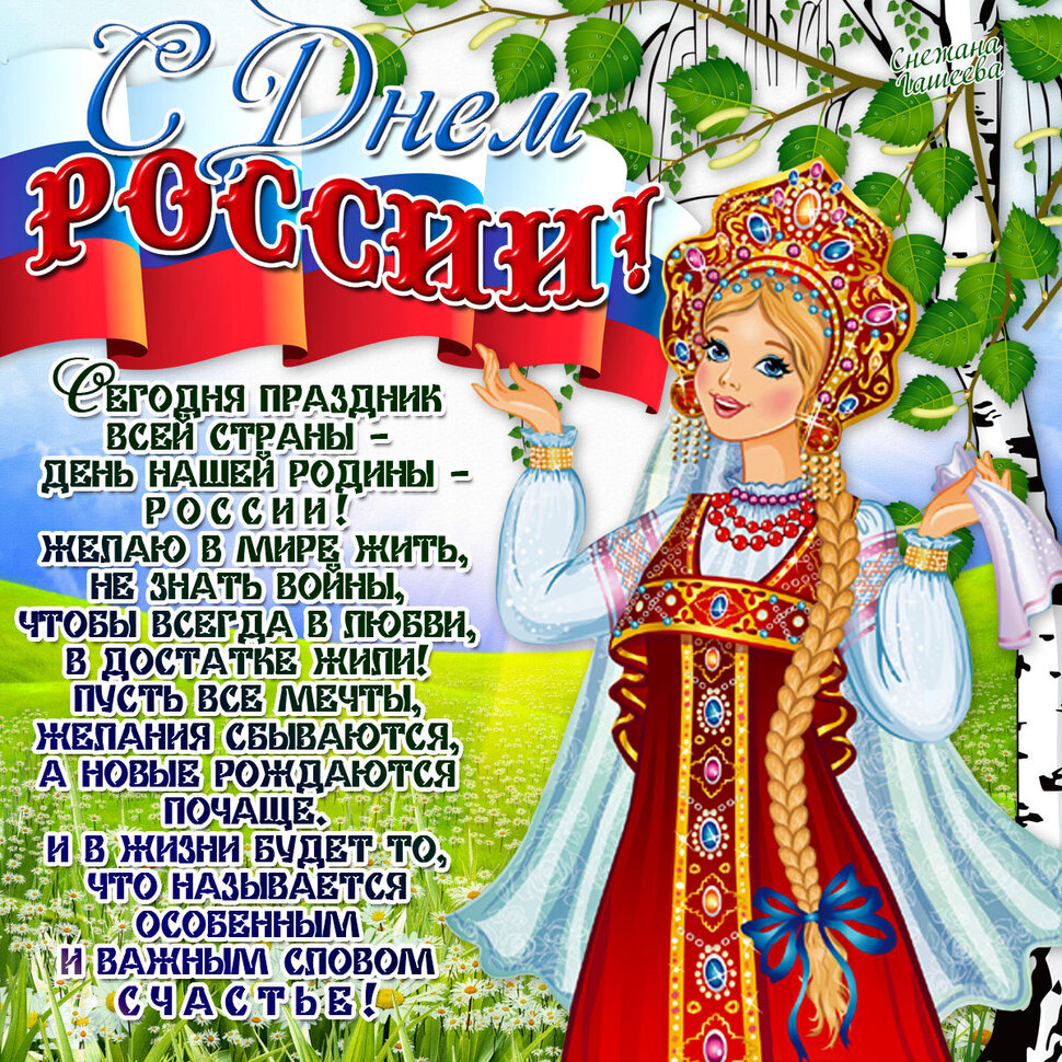 Скачать красивую открытку на День России