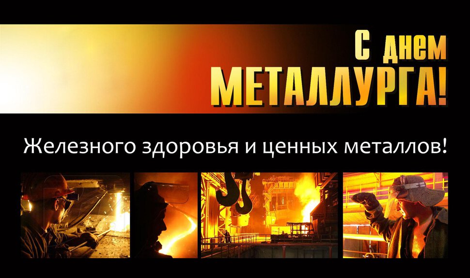 Бесплатная виртуальная открытка на День металлурга
