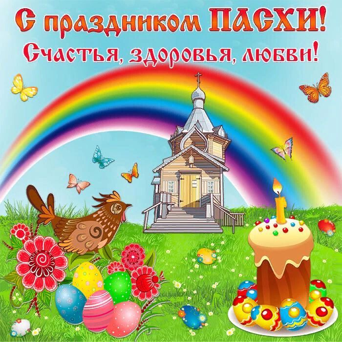 Красочная открытка на Пасху с радугой и бабочками