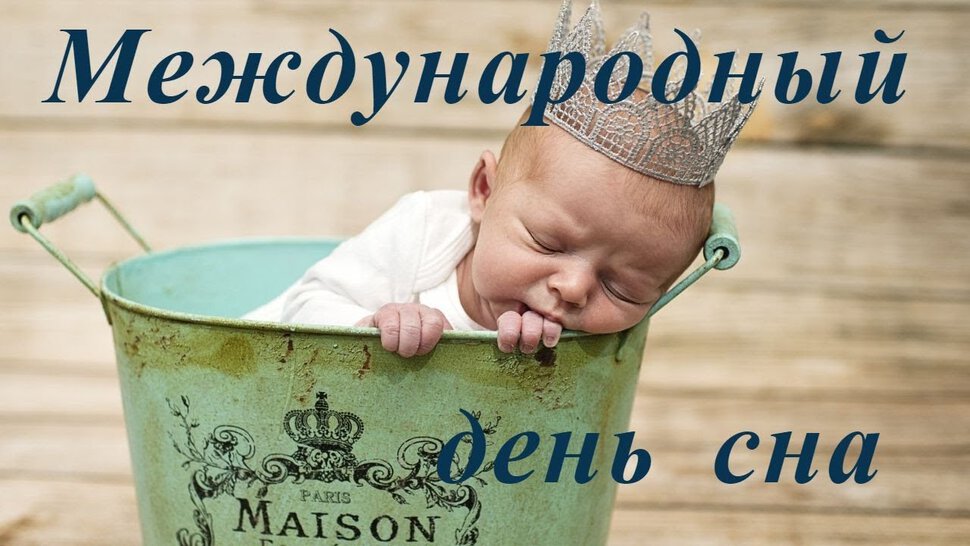 Милая открытка на День сна