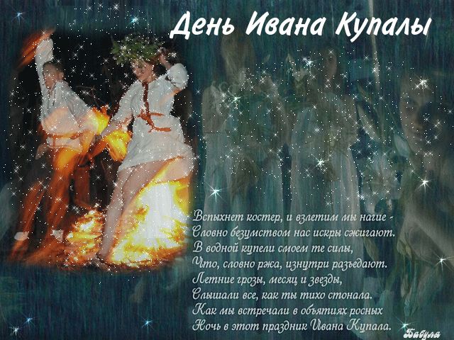 Скачать анимированную открытку на Праздник Иван Купала