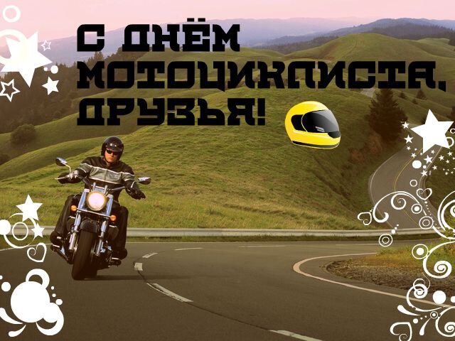 Скачать виртуальную открытку на День мотоциклиста