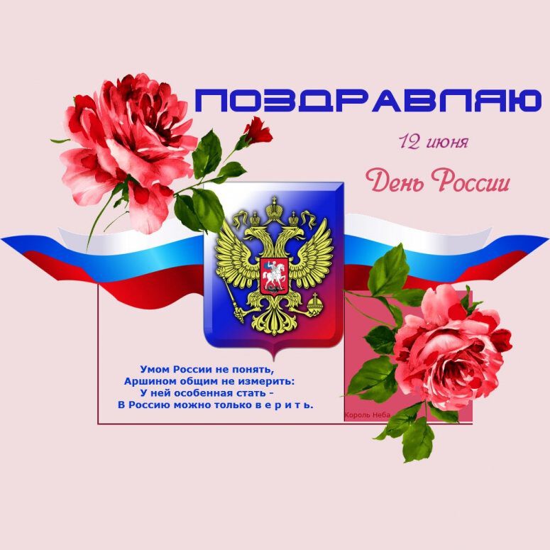 Бесплатная интересная открытка с Днем России