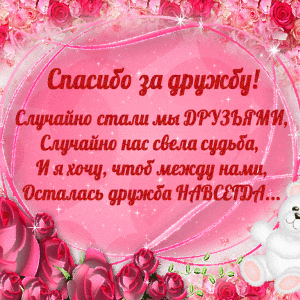 Бесплатная гиф открытка на День Дружбы