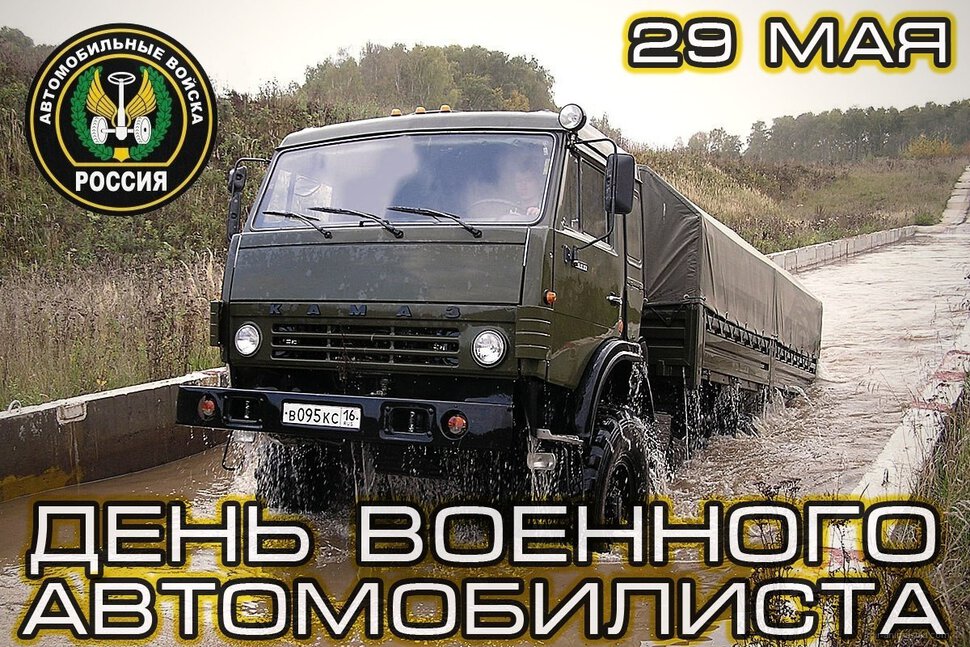 Бесплатная открытка на День военного автомобилиста