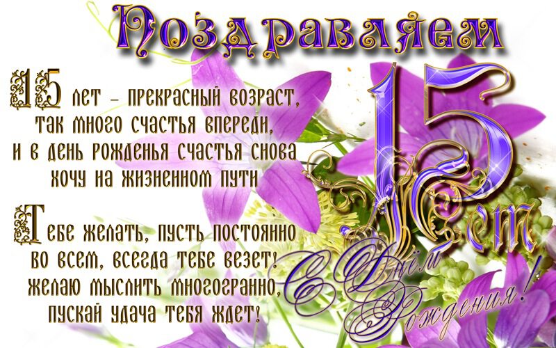 Открытка с Днем Рождения 15 лет девочке