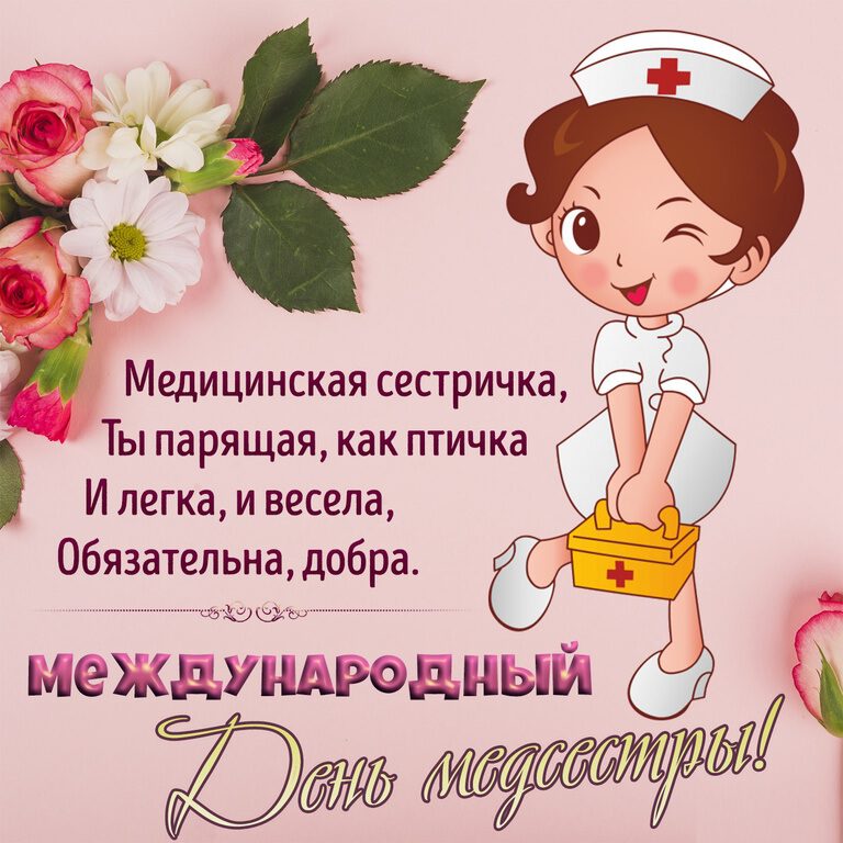Виртуальная открытка на День медсестры