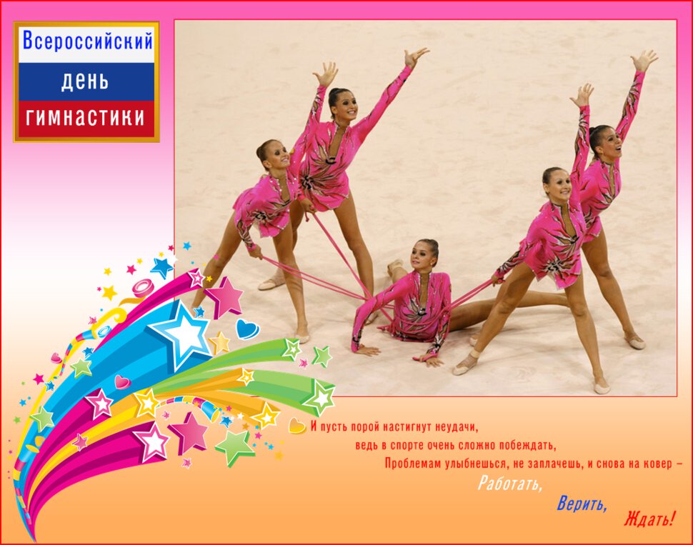 Яркая открытка на День Гимнастики