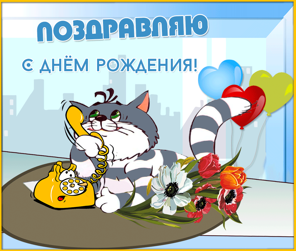 https://www.sunhome.ru/i/cards/227/animirovannaya-otkritka-v-den-rozhdeniya-s-kotom.orig.gif