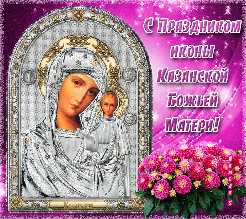 Бесплатная гиф открытка на День Казанской иконы