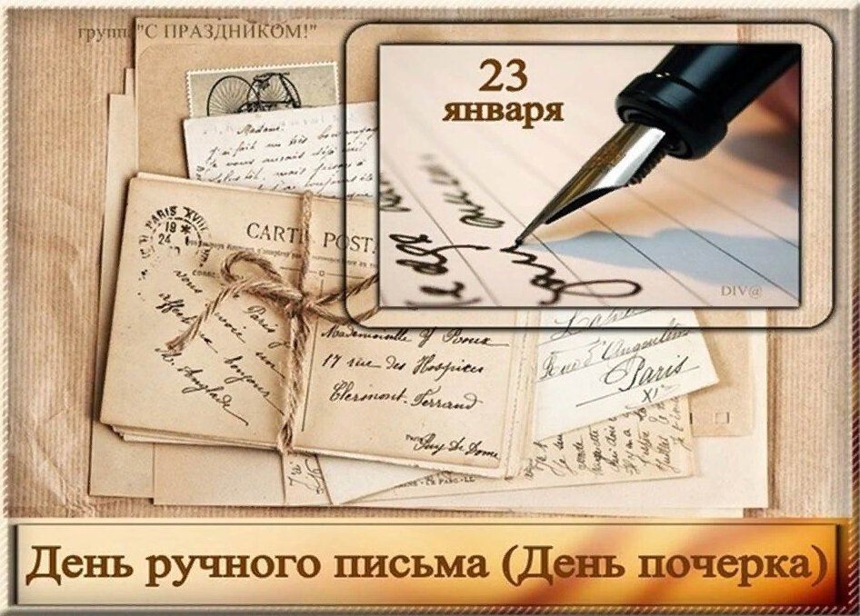 Бесплатная открытка на День почерка