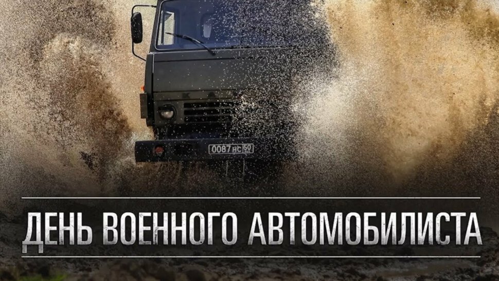 Интересная открытка на День военного автомобилиста