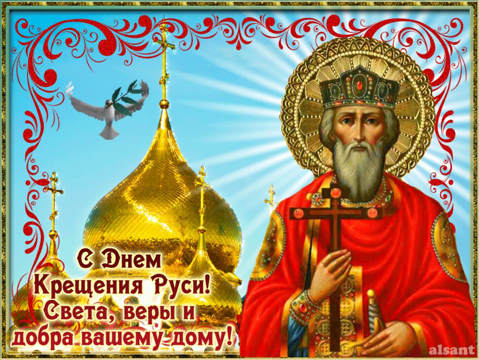 Скачать гиф открытку на День Крещения Руси
