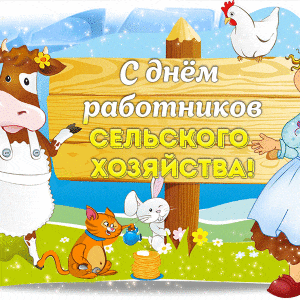 Милая гиф открытка на День сельского хозяйства