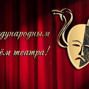 Бесплатная открытка на День театра и красивая картинка поздравление скачать
