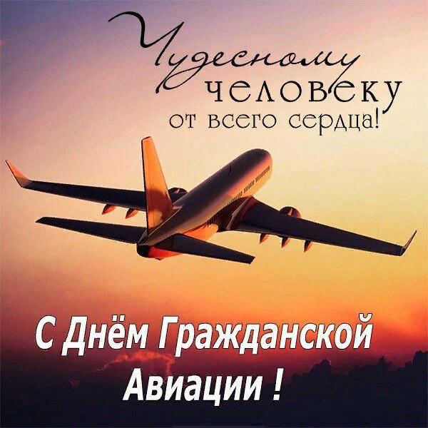 Классная открытка с Днем гражданской авиации