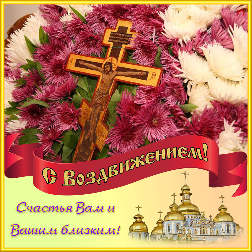Красочная открытка на Воздвижение Креста Господня