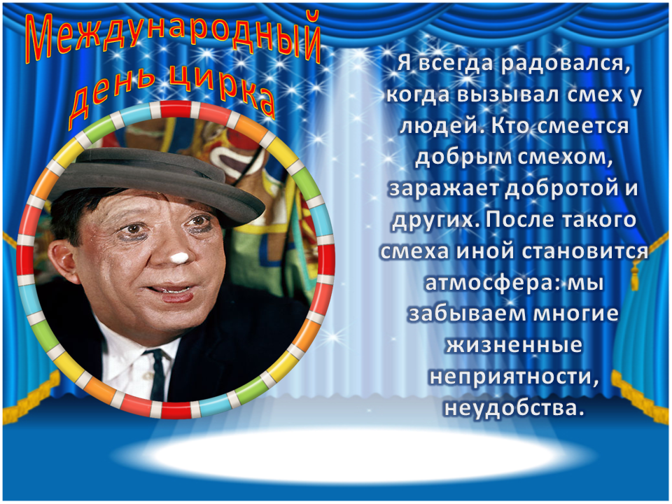 День цирка в 2024 году. Всемирный день цирка. Всемирный день цирка в 2021. Открытки с днем цирка. 16 Апреля Международный день цирка.