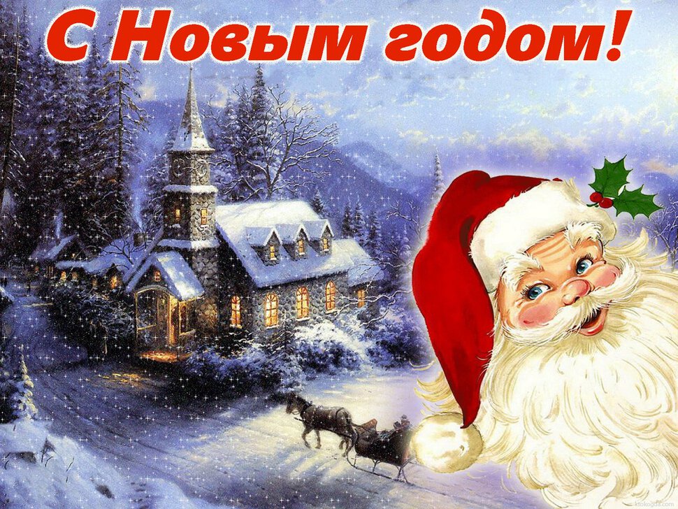 Яркая открытка на Новый Год с Дедом Морозом