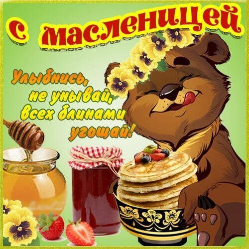 Бесплатная музыкальная открытка на Масленицу