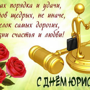 Красивая открытка на День Юриста и красивая картинка поздравление скачать