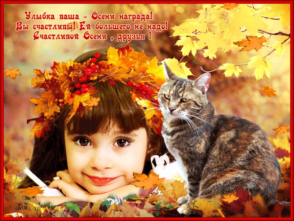 Красивая анимированная открытка с Осенними Пожеланиями