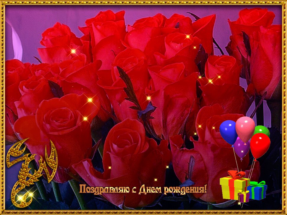 Мерцающая открытка с Днем Рождения с букетом цветов