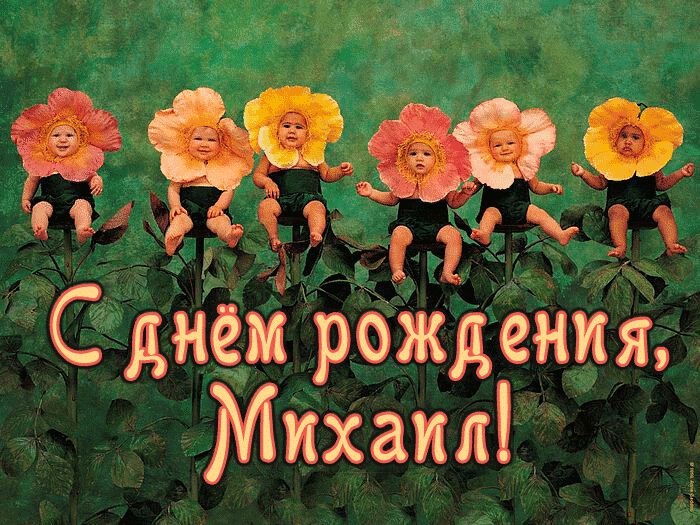 Открытки с днем рождения мише 10 лет